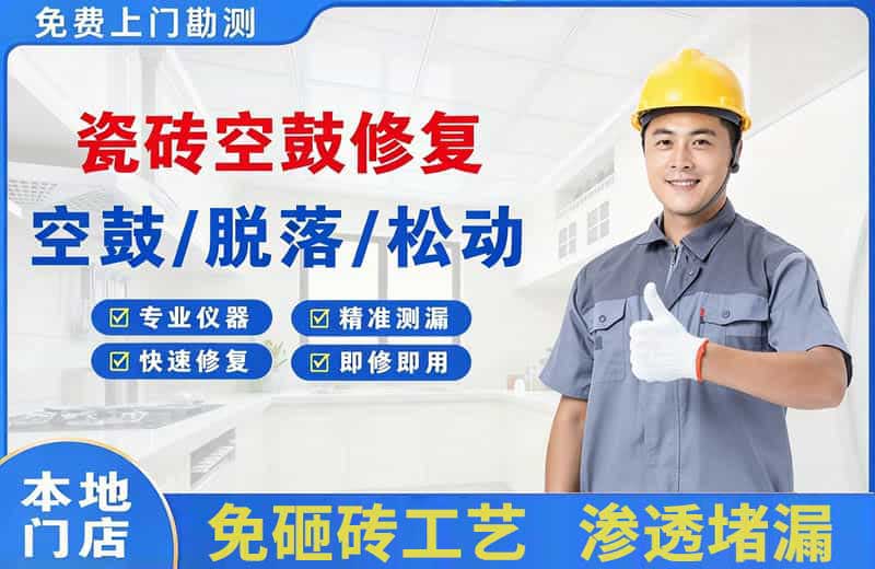 宁乡瓷砖空鼓修复