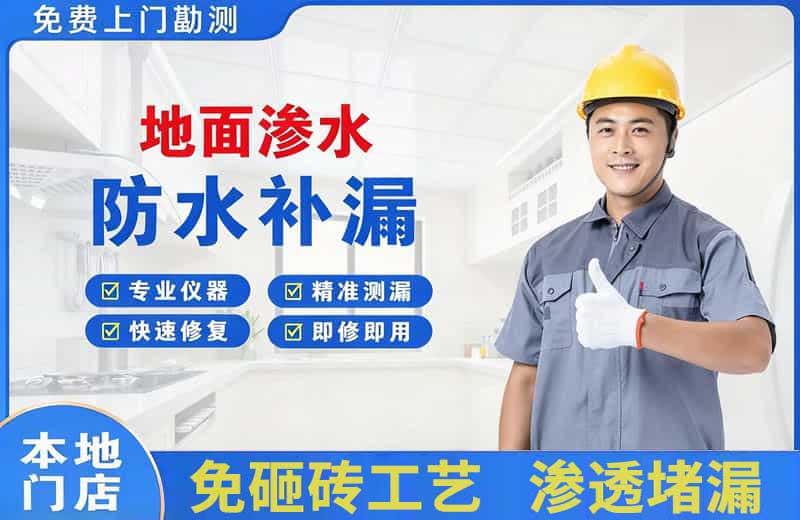 宁乡地面渗水维修