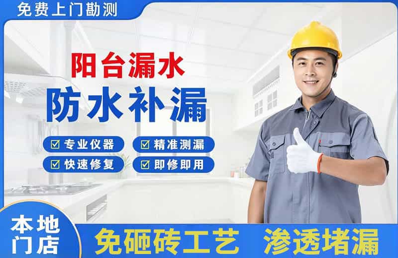 宁乡阳台漏水维修