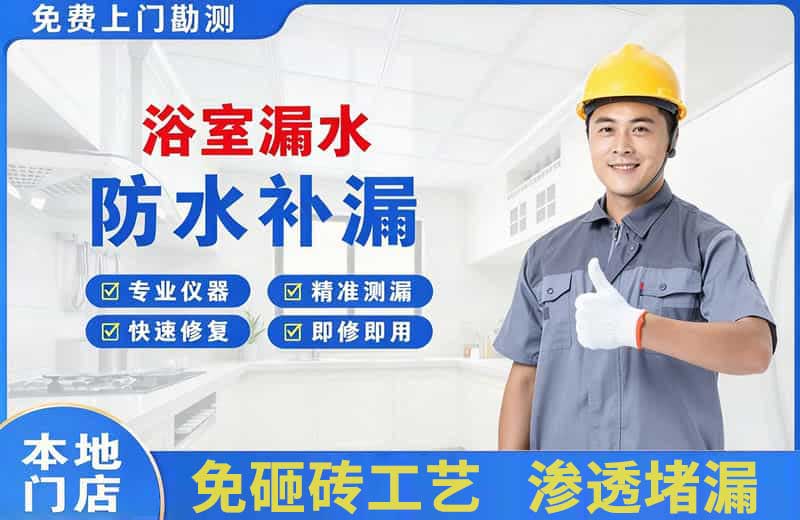 宁乡浴室漏水维修