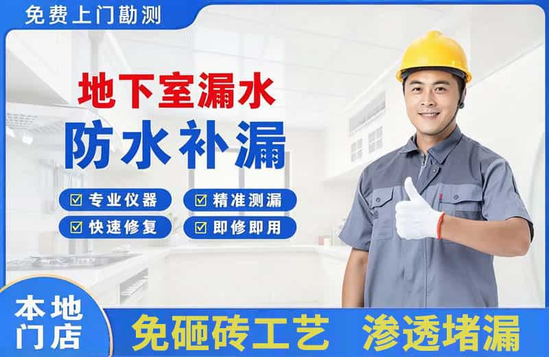 宁乡地下室漏水维修