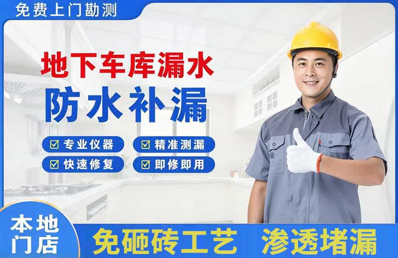 宁乡地下车库漏水维修