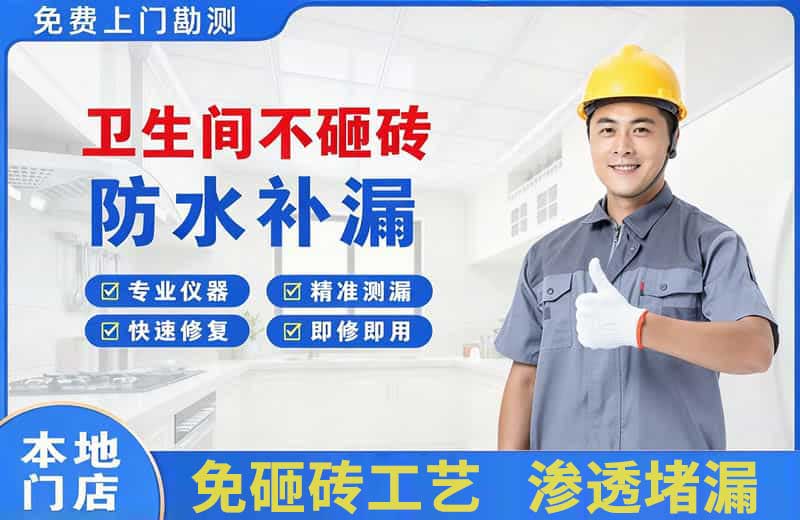 宁乡卫生间不砸砖修补漏水